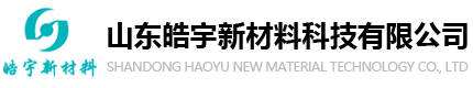 山东皓宇新材料科技有限公司